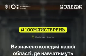 Львівщина отримає 138,6 млн грн на оновлення майстерень коледжів та профтехів Львівщина отримає 138,6 млн грн на оновлення майстерень коледжів та профтехів