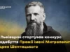 На Львівщині оголосили конкурс на Премію імені Митрополита Андрея Шептицького