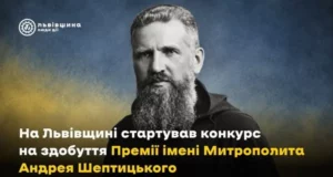 На Львівщині оголосили конкурс на Премію імені Митрополита Андрея Шептицького