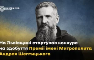 На Львівщині оголосили конкурс на Премію імені Митрополита Андрея Шептицького На Львівщині оголосили конкурс на Премію імені Митрополита Андрея Шептицького