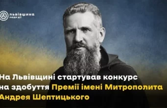 На Львівщині оголосили конкурс на Премію імені Митрополита Андрея Шептицького