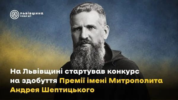 image На Львівщині оголосили конкурс на Премію імені Митрополита Андрея Шептицького