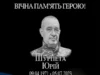 Річниця загибелі захисника України Юрія Шурпети