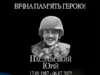 День пам’яті захисника України Юрія Паславського День пам’яті захисника України Юрія Паславського
