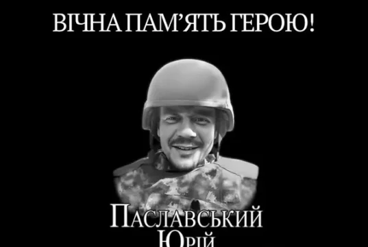 День пам’яті захисника України Юрія Паславського