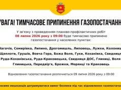08–09 липня 2026 року призупинять газопостачання у Краківці та навколишніх селах 08–09 липня 2026 року призупинять газопостачання у Краківці та навколишніх селах