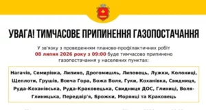08–09 липня 2026 року призупинять газопостачання у Краківці та навколишніх селах