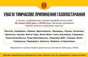 08–09 липня 2026 року призупинять газопостачання у Краківці та навколишніх селах