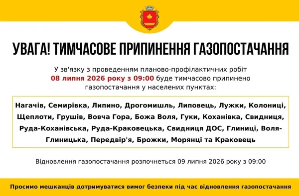 image 08–09 липня 2026 року призупинять газопостачання у Краківці та навколишніх селах