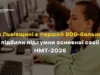 На Львівщині підбили підсумки НМТ-2026: область має першого 800-бальника На Львівщині підбили підсумки НМТ-2026: область має першого 800-бальника