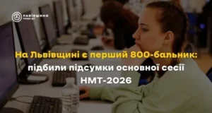 На Львівщині підбили підсумки НМТ-2026: область має першого 800-бальника