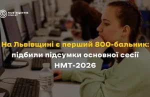 На Львівщині підбили підсумки НМТ-2026: область має першого 800-бальника