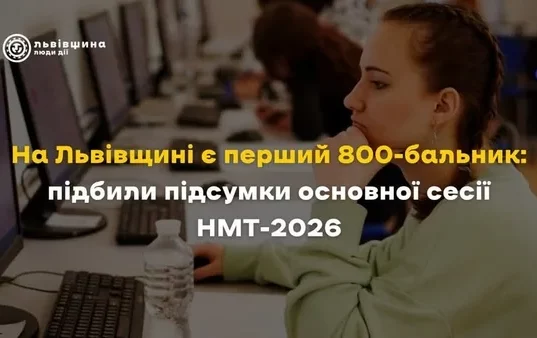 На Львівщині підбили підсумки НМТ-2026: область має першого 800-бальника