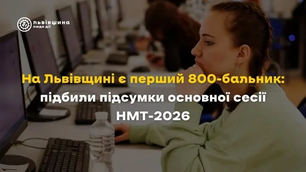 image На Львівщині підбили підсумки НМТ-2026: область має першого 800-бальника