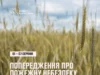 На Львівщині оголосили надзвичайну пожежну небезпеку 5 класу На Львівщині оголосили надзвичайну пожежну небезпеку 5 класу