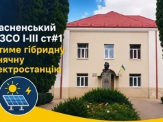 Красненська опорна школа №1 отримає гібридну сонячну електростанцію Красненська опорна школа №1 отримає гібридну сонячну електростанцію