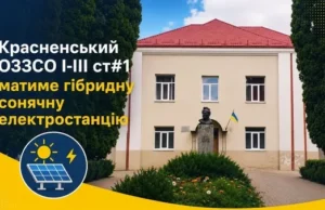 Красненська опорна школа №1 отримає гібридну сонячну електростанцію