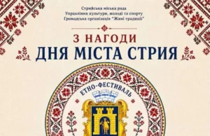У Стрию 16 серпня на Майдані Незалежності відбудеться етнофестиваль «Єднання традицій» У Стрию 16 серпня на Майдані Незалежності відбудеться етнофестиваль «Єднання традицій»