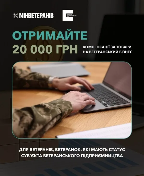 Як ветеранам отримати компенсацію за придбані товари для бізнесу