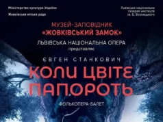 У Жовківському замку покажуть феєрію «Коли цвіте папороть»