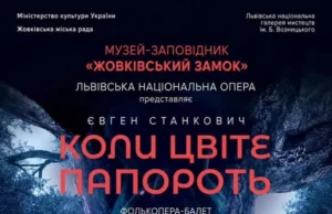 У Жовківському замку покажуть феєрію «Коли цвіте папороть»