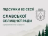 Славська селищна рада затвердила стратегію розвитку громади до 2034 року