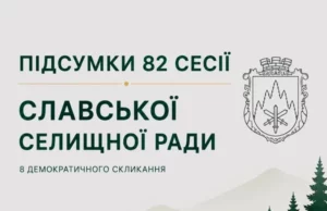 Славська селищна рада затвердила стратегію розвитку громади до 2034 року