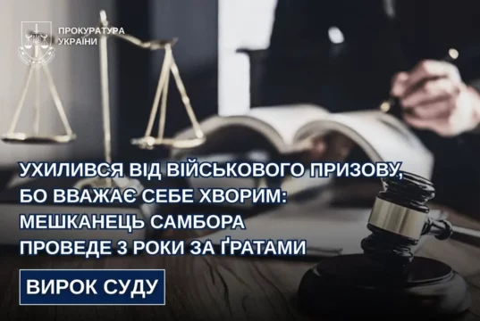 52-річного мешканця Самбора засудили до 3 років ув’язнення за ухилення від мобілізації