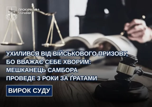52-річного мешканця Самбора засудили до 3 років ув’язнення за ухилення від мобілізації