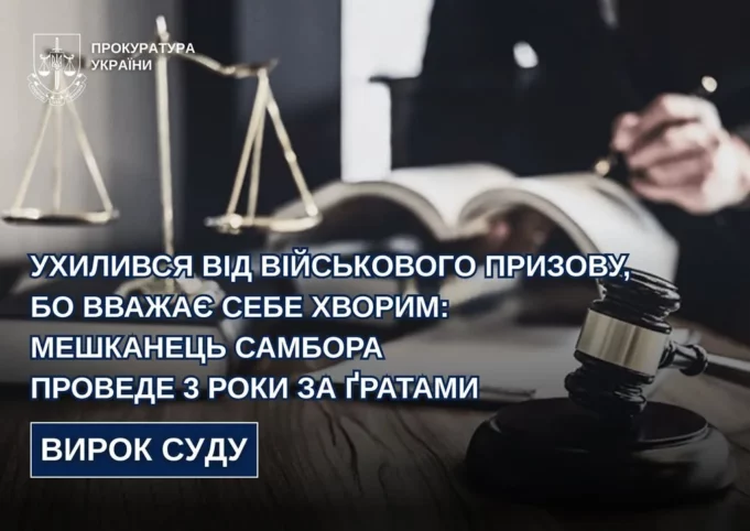 52-річного мешканця Самбора засудили до 3 років ув’язнення за ухилення від мобілізації