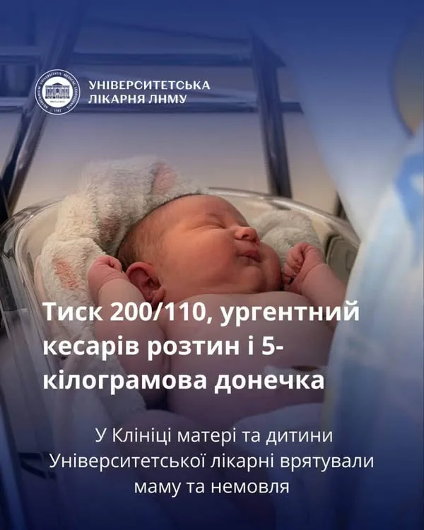 image У Львові медики врятували маму з тиском 200/110 та народили 5-кілограмову дівчинку