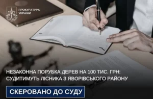 Лісника з Яворівського району судитимуть за незаконну вирубку лісу на понад 100 тис. грн Лісника з Яворівського району судитимуть за незаконну вирубку лісу на понад 100 тис.