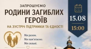 15 серпня у Шептицькому відбудеться зустріч підтримки для родин полеглих Захисників України