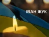 На Бущині попрощаються із захисником Іваном Жуком На Бущині попрощаються із захисником Іваном Жуком