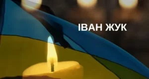 На Бущині попрощаються із захисником Іваном Жуком