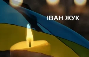 На Бущині попрощаються із захисником Іваном Жуком
