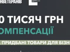 (Українська) Як ветеранам отримати компенсацію за товари для бізнесу Як ветеранам отримати компенсацію за товари для бізнесу