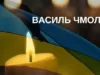 До Новосілок на щиті повертається воїн Василь Чмола До Новосілок на щиті повертається воїн Василь Чмола