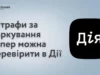 Штрафи за паркування тепер можна перевірити через «Дію»