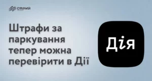Штрафи за паркування тепер можна перевірити через «Дію»