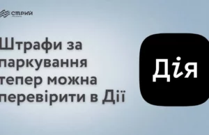 Штрафи за паркування тепер можна перевірити через «Дію» Штрафи за паркування тепер можна перевірити через «Дію»