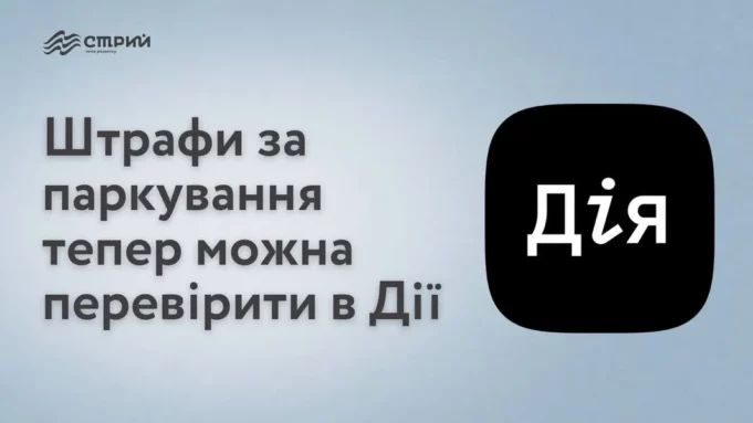 Штрафи за паркування тепер можна перевірити через «Дію»