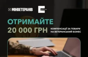 (Українська) Український ветеранський фонд компенсує до 20 тис. грн на розвиток ветеранського бізнесу Український ветеранський фонд компенсує до 20 тис.