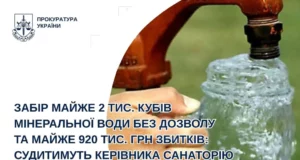 На Львівщині судитимуть керівника санаторію за незаконний забір мінеральної води