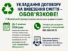 До 1 жовтня 2026 року жовківчан зобов’язали укласти договори на вивезення сміття