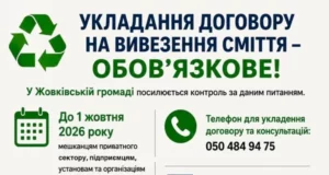 До 1 жовтня 2026 року жовківчан зобов’язали укласти договори на вивезення сміття