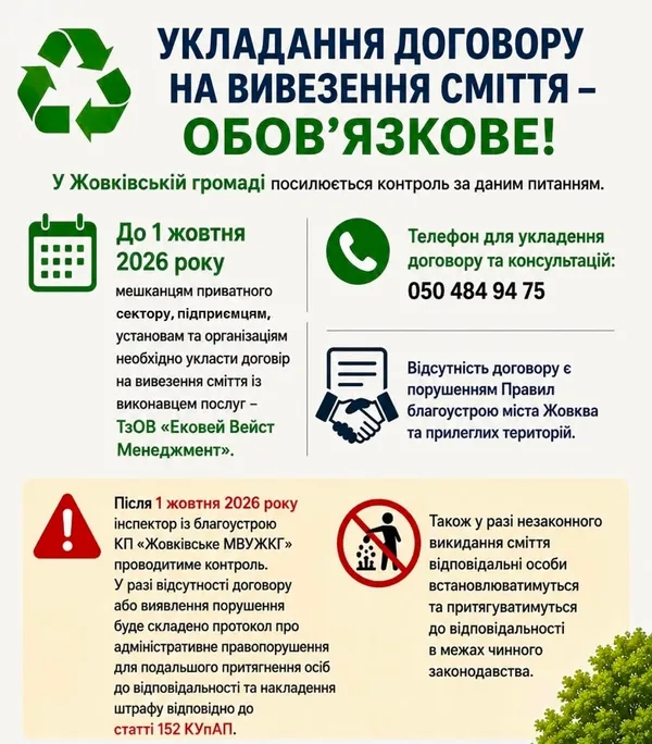 image До 1 жовтня 2026 року жовківчан зобов’язали укласти договори на вивезення сміття