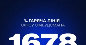 Запрацював короткий номер гарячої лінії Омбудсмана 1678