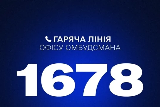 Запрацював короткий номер гарячої лінії Омбудсмана 1678