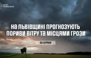 На Львівщині 20 серпня очікують пориви вітру та грози